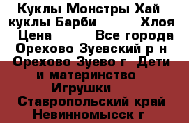 Куклы Монстры Хай, куклы Барби,. Bratz Хлоя › Цена ­ 350 - Все города, Орехово-Зуевский р-н, Орехово-Зуево г. Дети и материнство » Игрушки   . Ставропольский край,Невинномысск г.